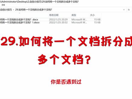 29.如何将一个文档拆分成多个文档? #office办公技巧 #word #玩转office