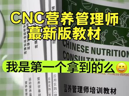 新教材已看,CNC营养管理师,0基础小白也可以搞。