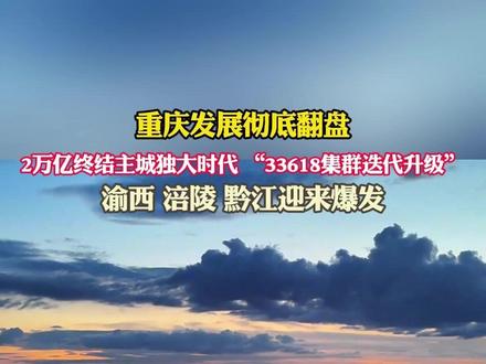重庆发展彻底翻盘,2万亿终结主城独大时代, “33618集群迭代升级”,渝西 、涪陵 、黔江迎来爆发。#重庆城市发展 #重庆城市更新 #重庆人都知道 #重庆区县 #逆风翻盘