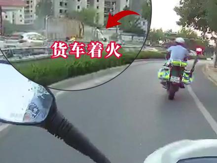 货车行车途中突然着火,驶入加油站,交警及时发现快速灭火。@西安交警