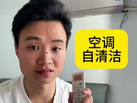 空调自清洁怎么开启?#空调省电方法 #空调省电小技巧你学会了吗 #空调 #生活小妙招