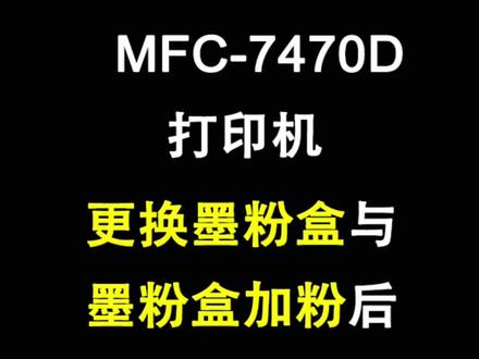 兄弟打印机MFC-7470D打印机加粉后清零,更换墨粉盒清零教程#办公耗材 #硒鼓加墨粉#兄弟打印机清零步骤