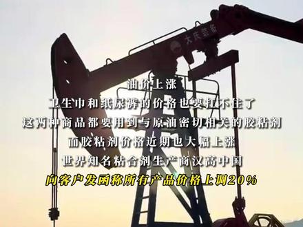 油价再不降 卫生巾和纸尿裤就“扛不住”了