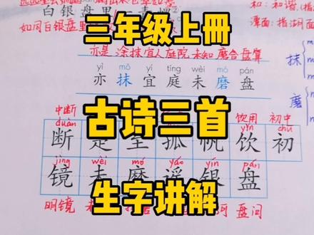 三上语文:第17课《古诗三首》生字讲解,识字基础要记牢! #小学语文 #知识分享 #三年级语文 #创作者扶持计划