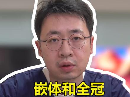 嵌体和牙冠各有特点,并且适应症不同,具体情况具体分析,建议听取医生的专业意见!#口腔科刘博闻 #口腔健康 @抖音小助手