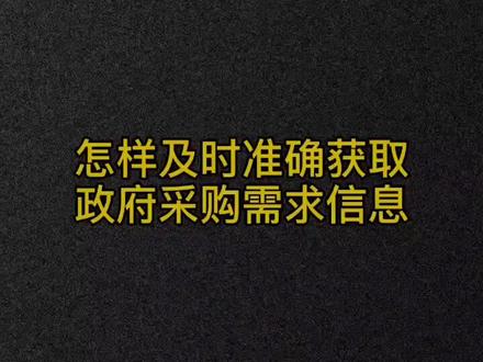 不花钱,获取政府采购需求的正确姿势,必须收藏 @DOU+小助手 #知识创作人 #政采笔记 #原创者联盟计划