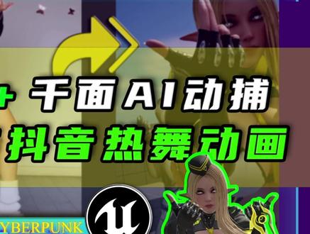 虚幻引擎5&千面AI动捕 |AI视频动作捕捉 | 抖音热舞 #千面AI动捕 #虚幻引擎 #UE5#ue5教程 #AI