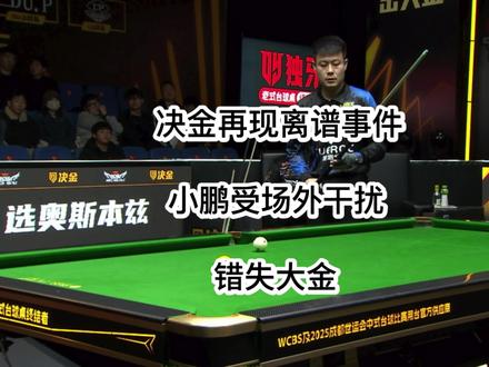 决金赛场再出离谱事件 张堃鹏成受害者,场外一声巨响将小鹏吓到。心态发生变化,眼看到手的大金。直接飞走了!#台球 #张堃鹏 #孔德京 #决金
