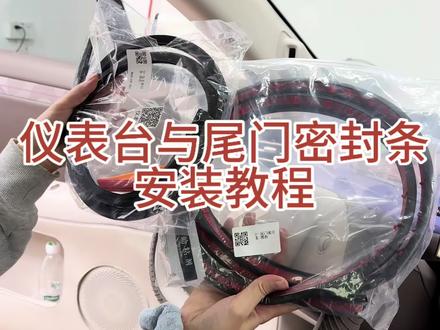全新智己LS6仪表台密封条与尾门密封条安装#专车专用#精选好物#好物分享#智己LS6 #汽车用品
