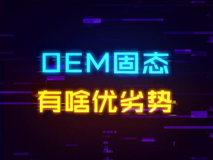 相同性能价格便宜30%?OEM固态硬盘有啥优劣势#装机 #电脑 #diy电脑 #数码科技
