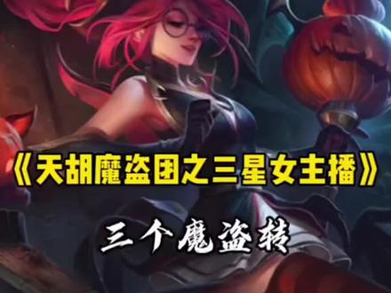 魔盗回忆录 各位怀念去年的魔盗团嘛#金铲铲之战