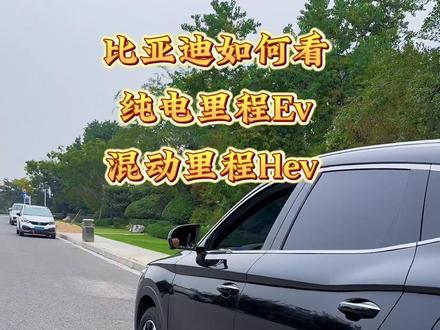比亚迪如何看纯电里程EV,混动里程HEV。
如何重新设定里程一,里程二。
如何把剩余电量显示为KM.#比亚迪 #比亚迪宋plus