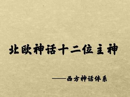 北欧神话中,阿萨神族的十二位主神:分别有众神之王奥丁、邪神洛基、雷神索尔等,你还知道哪个?#神话 #北欧 #民间故事