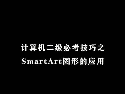 计算机二级ms必考技巧-smartart图形应用
二级PPT中smart art图形必考哦~学会提升10分!#办公技巧 #ppt #玩转office #计算机二级