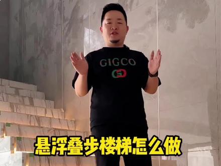 网红悬浮踏步楼梯怎么做?#赣州#赣州装修#赣州设计#同城精选