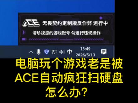 电脑玩个游戏老是被ACE自动疯狂扫硬盘,怎么办?今天教你解决 #电脑小技巧 #江海电脑维修 #江海上门装机 #江海电脑组装 #江门江海
