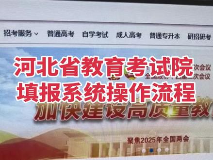 河北省教育考试院志愿填报操作流程来啦!