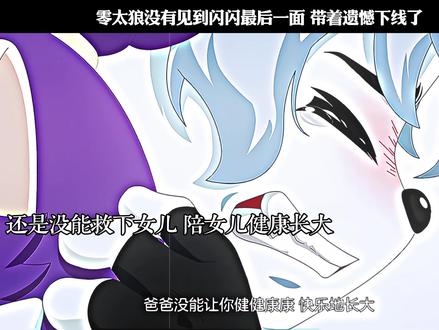 零太狼没有见到闪闪最后一面 带着遗憾下线了