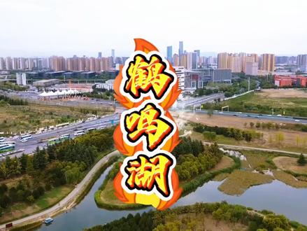西安高新核心区,藏着一片仙境:鹤鸣湖公园!
