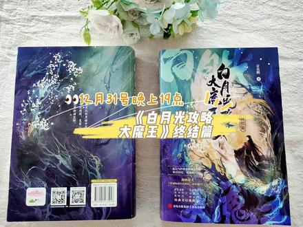 青花燃经典奇幻救赎文《白月光攻略大魔王》终结篇,12月31日19:00,他来啦!#小说 #实体书 #白月光