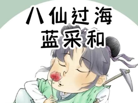 八仙过海蓝采和#民间故事 #民间传说
