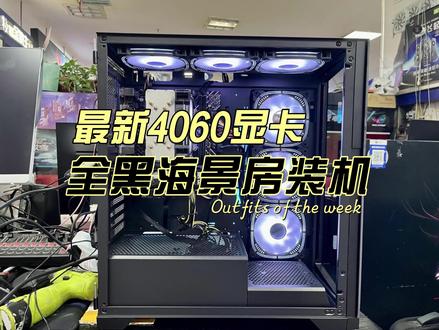首装最新4060显卡#diy电脑 #电脑主机配置推荐 #4060显卡