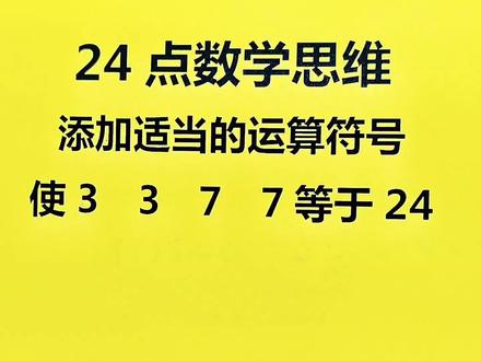 3、3、7、7怎么样让这四个数等于24? #数学思维 #小学数学 #趣味数学 #小学奥数