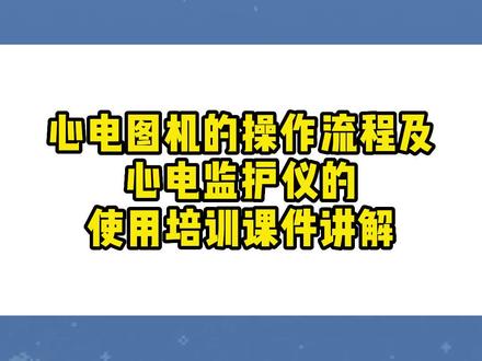 心电图机的操作流程及心电监护仪的使用#护士 #护士懂护士
#心电图 #心电监护仪#护理操作#心电监护仪操作