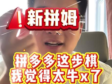 拼多多宣布成立“新拼姆”,整合供应链,开启搭建自营品牌模式
拼多多宣布组建“新拼姆”,把国内拼多多和海外Teme的供应链整合起来,做自己的自营品牌。相当于在每个品类里再造一个希音。目前已经投入150亿,未来三年再投1000亿。这步棋,非常牛!#拼多多 #TEMU #跨境电商 #电商 #新拼姆