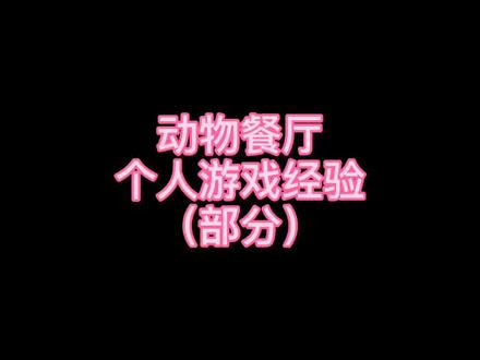 #动物餐厅 #攻略 个人经验,大家随便看看吧……视频比较长