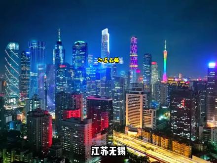 江苏无锡最强的5个镇,排名超乎你想象 #江苏 #无锡市 #城市夯拉榜 #都出你的家乡 #经济发展