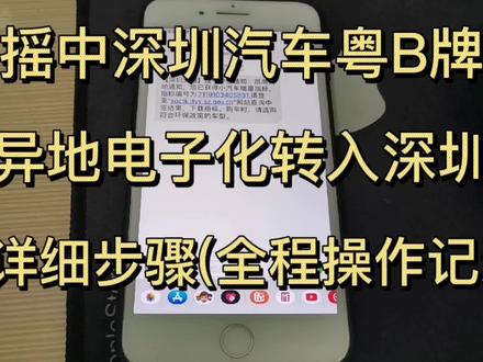 摇中深圳汽车粤B牌,异地电子化转籍入深圳详细步骤,不用回老家