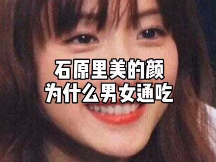 #石原里美的#颜值 为什么能男女通吃😄#女神 #明星 #逆袭 #涨知识 #持续关注持续精彩