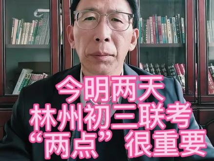 今明两天,林州市初三联考,康老师讲其重要性,两点很重要!#教育#中高考提分