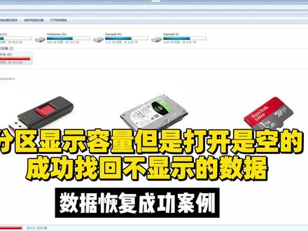u盘分区显示容量但是打开是空的,不显示文件,成功找回不显示的数据。数据恢复成功案例。本期视频讲解分区显示容量但是打开不显示文件是空的,通过我们底层数据的分析,找到文件头成功找回全部丢失文件。#u盘文件丢失#存储卡文件丢失恢复#显示容量打开不显示文件 #分区显示容量打开空白#u盘中毒#变成碎片了 #硬盘文件恢复