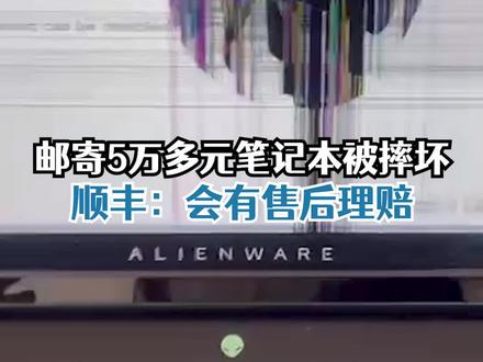 #男子寄5万元笔记本被摔坏索赔遭拒 ,顺丰:会有售后进行理赔