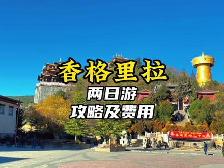 去香格里拉要花多少钱?这份超实用超详细得香格里拉两日游攻略一定要认真看完收藏好了。#旅行大玩家 #云南旅游攻略 #香格里拉旅游 #旅行推荐官