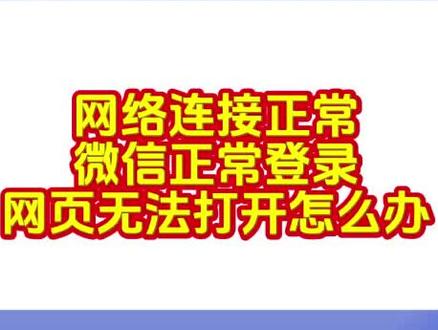 电脑网络已连接,微信可以正常登录,浏览器无法上网,怎么办 #安装案例分享#创作者中心 #创作灵感