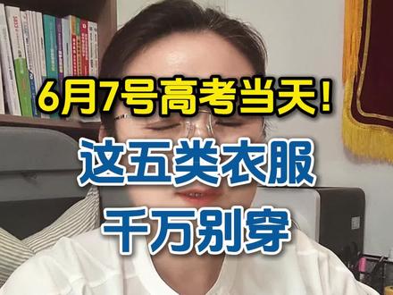 高考当天别穿这五类衣服#高考 #高三 #2026高考 #高三家长必看