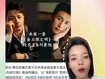 老刘可太出息了#刘萧旭#段奕宏 #金石探文明