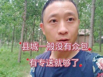 小县城一般都没有众包,你你知道县城专送的价格么#外卖小哥 #原创视频 #外卖日记 #记录真实生活 @DOU+小助手