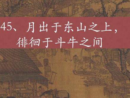 苏轼写的“七月既望,月徘徊于斗牛之间”可能吗?