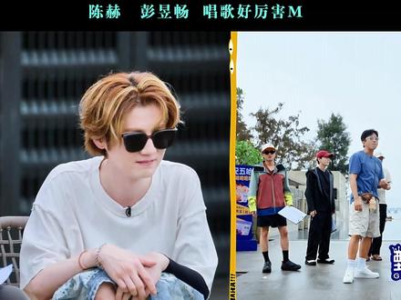 陈赫 彭昱畅唱歌好厉害 #邓超 #鹿晗 #陈赫 #彭昱畅 #范志毅