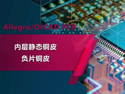 Cadence Allegro新手入门18 - 内层静态铜皮负片铜皮 #allegro软件 #pcb设计
