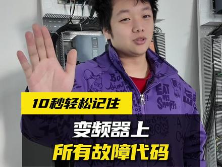 一个视频认清变频器上所有故障代码!字母符号的含义#PLC #plc编程 #plc编程入门教程 #鑫河九洋