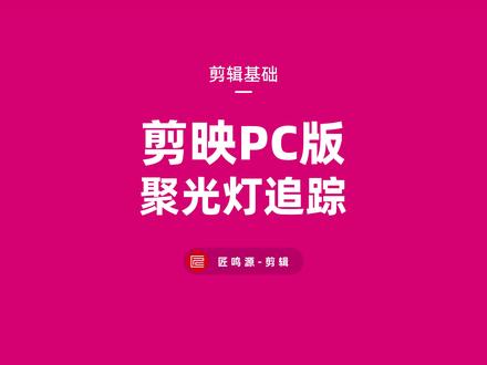 新手必学聚光灯追踪效果#剪映pc版 #教程 #聚光灯#追踪 #猫和老鼠