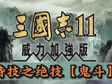三国志11绝技之【鬼斗】#单机游戏 #三国志11 #三国志11小白解说