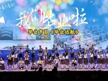幼儿园毕业节目,毕业就是一场远航 幼儿园毕业节目,毕业就是一场远航#毕业季 #毕业节目 #幼儿园节目 #幼儿园舞蹈 #完整版