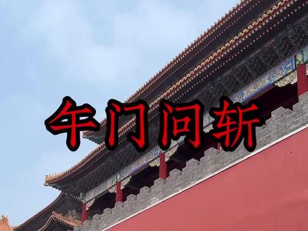 推出午门斩首! 其实一直都是错的您知道吗#故宫 #故宫讲解 #故宫博物院