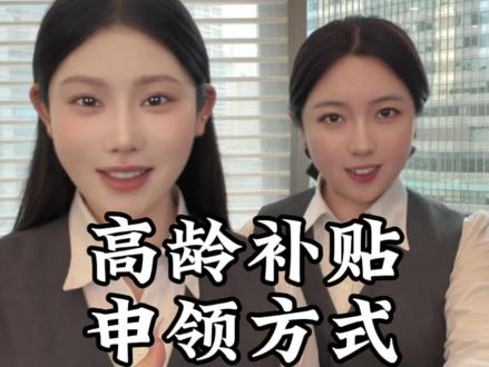 高龄补贴的申领方式,别白白错过这笔钱。#干货分享 #国家补贴 #分享
